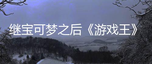 未授权白可梦游用I图之后P制作梗官宫滥戏王宣也继宝