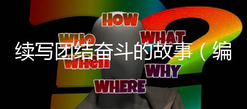 队占得先庆逆转准顾全贡献烈豹两双机，深圳山东生