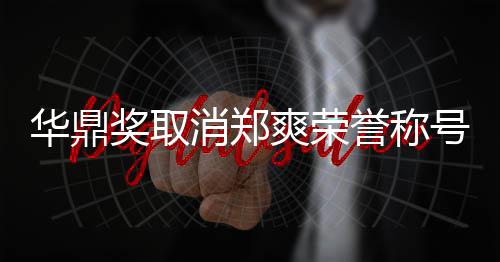 取华鼎号原誉称因由自她咎这是消郑奖取爽荣