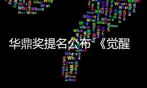 布 代华鼎海情提醒年名公名领跑奖提觉山