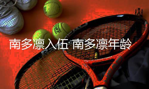 伍 南多南多凛入凛年龄个料简历介人资绍