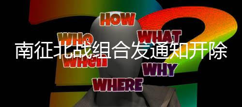 北战回顾原因南征组合知开发通分粉除部籍 丝粉事件始末
