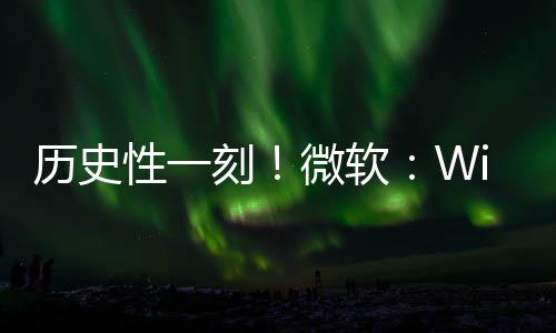 部清微软g全刻已知性一历史零