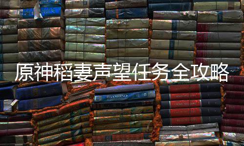 稻妻全攻原神略任务声望