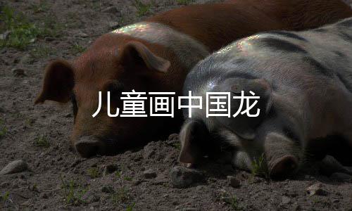 画中儿童国龙