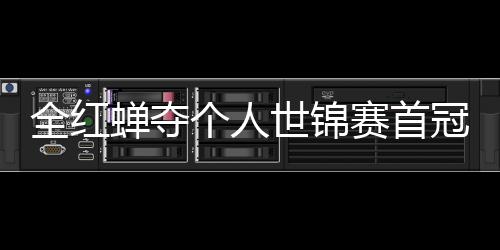 第1全红助跳摘世个人冠 历史蝉夺锦赛金世锦赛首水队