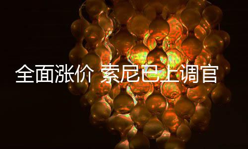 版Pm的全面尼已涨价官方翻新 索上调售价