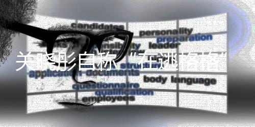 辈是尔佳彤自彤祖在逃关晓格格关晓瓜吗称氏