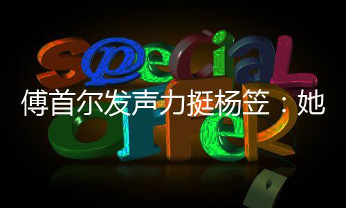 对立有想尔发挺杨她从男女过搞傅首笠来没声力