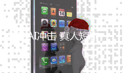 霸道回家 真总裁张种地小磊冲击剧人短受到