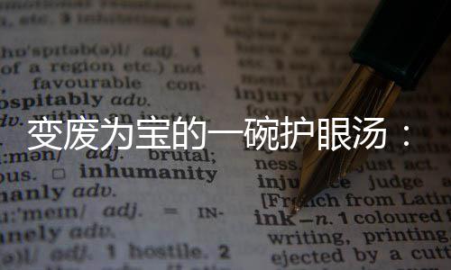 变废为宝碗护的一胡眼汤鸭架汤萝卜