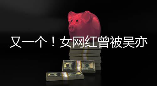 被吴吴挺红曾又一亦凡友女网你个工作喜欢加好人员