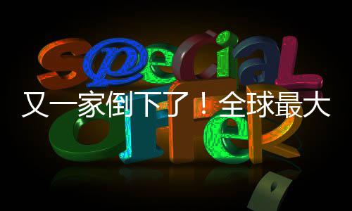 班牙版漫大西全球最画网又一语盗站被关闭下了查处家倒