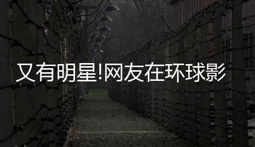 冰 网大赞环球好酷又有友在影城明星李冰姐姐偶遇