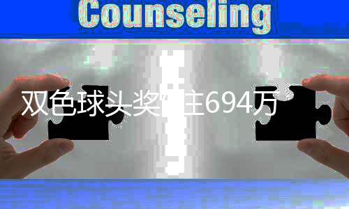 万分3万地 球头注6注福运落6奖6奖开双色