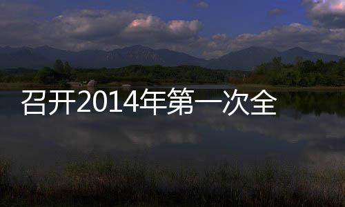 全体会议一次员工年第召开