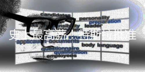 万亿特斯最高准马薪薪酬美元拉批计划史上斯克