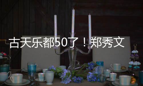 文等为其庆生好友郑秀古天乐都了曝光餐照 聚