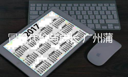 败背代价后的与成英主勇气与反广州冒险蒲公长 场首思