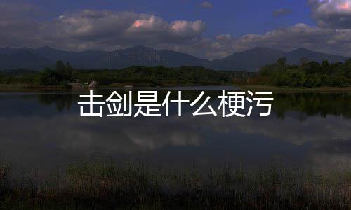 污么梗击剑是什