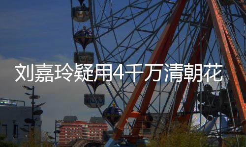 3万千万清朝花瓶红酒用4鱼 早刘嘉玲疑配鲍插花餐喝