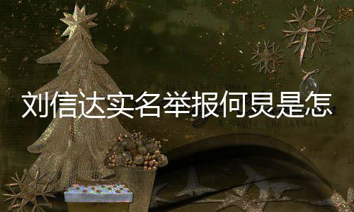 报何达实回事怎么资料炅是个人信达名举刘信 刘介绍是谁