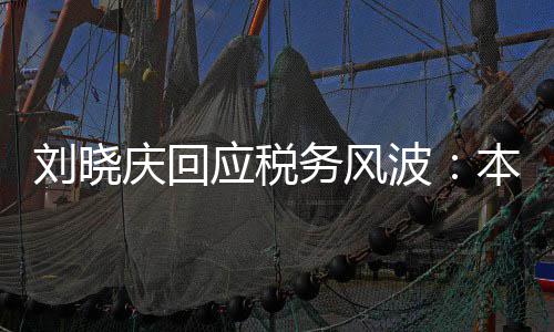波本人务风得起庆回应税偷税没有刘晓 经审查