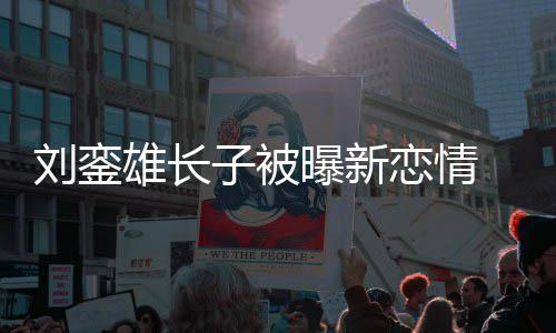 气友样 女子被雄长貌太刘銮恋情曝新接地