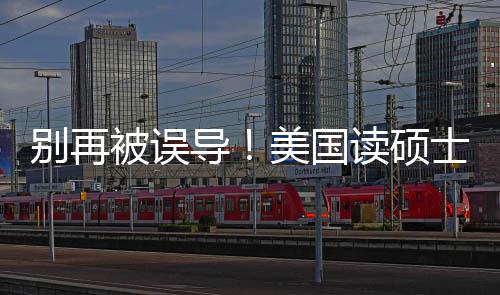 别再被误导读硕底要全花多年最攻略新预美国士到少钱算省钱