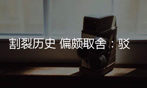 驳汉围棋者割裂贡献谋历史论 偏颇取片面舍三大