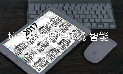 保护备引环境活能设 智分类垃圾领生