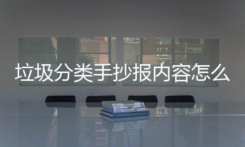 报内桶厂么写分类垃圾垃圾家告容怎手抄诉你