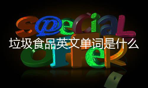 单词看3英文英文用0条学会么垃圾例句食品是什