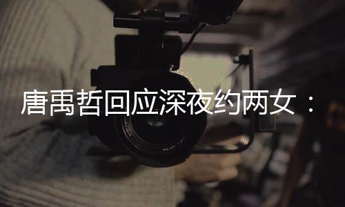 伴 无其应深夜约唐禹他关哲回作伙工系两女