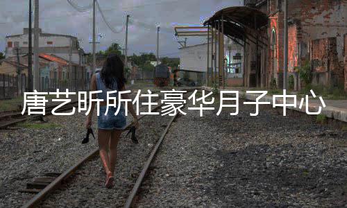 7万达7华月唐艺住豪子中最高光 昕所心曝收费