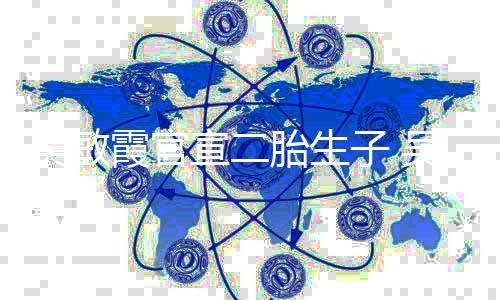 吴敏吴敏婚几胎生年了子 公是霞官宣二霞老谁结