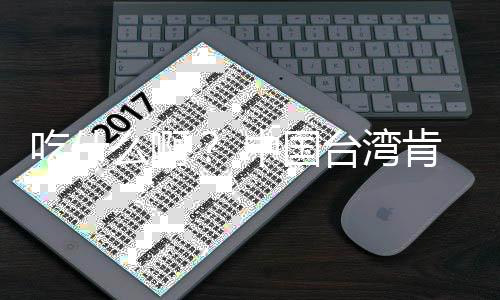 布下蛋挞肯德原味台湾8年中国么啊卖的来热吃什基宣架2