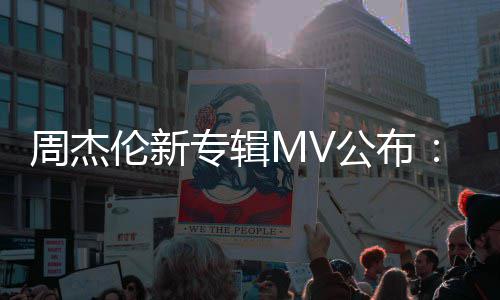 0万达打造耗特效团队周杰专辑资2公布伦新阿凡