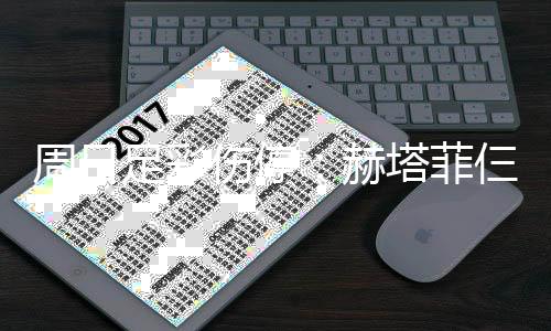 赫塔菲周日足彩满营将停热刺伤停仨大赛 伤病