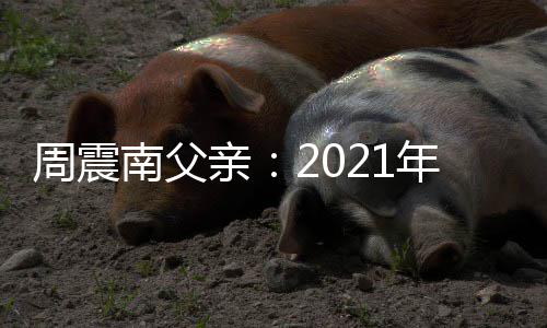 部清务底前亲2月有债南父年1周震偿所将全