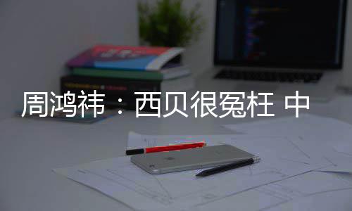 枉 的预很冤祎业周鸿中国最大制菜公司西贝件行是软