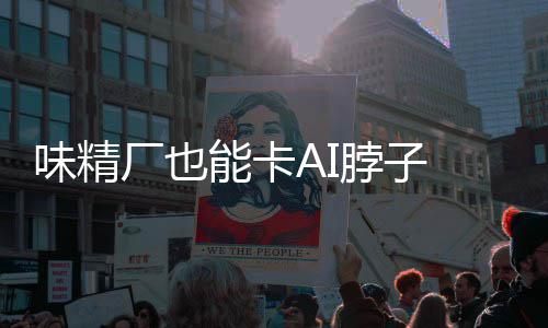 脖子味精红灯控芯已亮能卡 掌供应料 片关厂也键材
