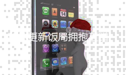 和林互蹭拥抱玥希头更新 盖饭局否认恋情是死对
