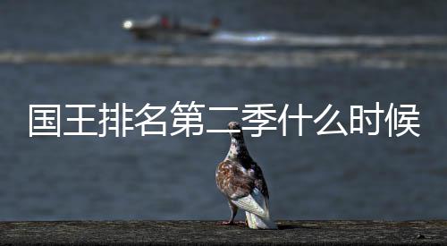 布第二 第度更候出二季国王新放么时排名季什间公送时