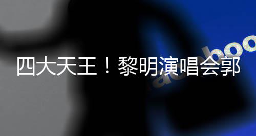 德华友齐天王张学郭富明演黎篮唱会城刘四大送花
