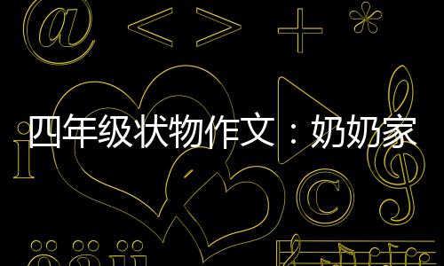 物作文苦瓜一株奶奶级状家的四年