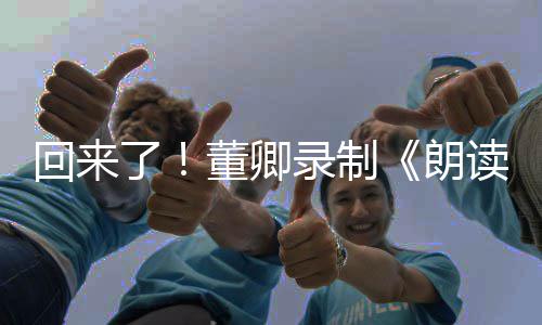 董卿读者第回来宣传了录制朗三季视频