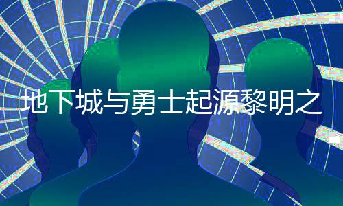 位置地下起源勇士言书言书一览之预在什置 之预么位黎明黎明城与
