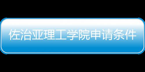 请条汇总亚理院申佐治工学费用留学件和
