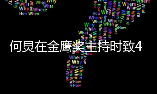 何炅鹰奖一直在金主持自己在老朋友时致岁的
